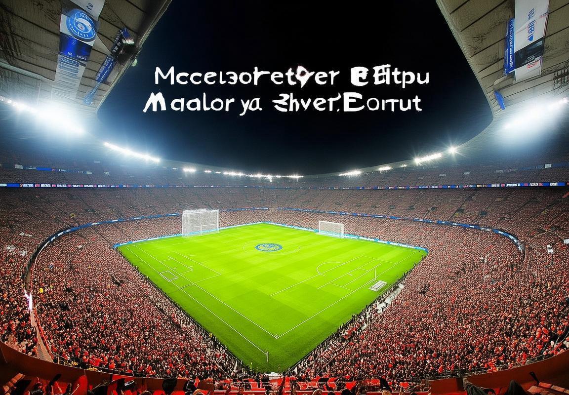 巴黎圣日耳曼VS多特蒙德：欧冠巅峰对决回顾与前瞻(图1)